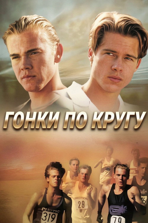 Постер фильма «Гонки по кругу»