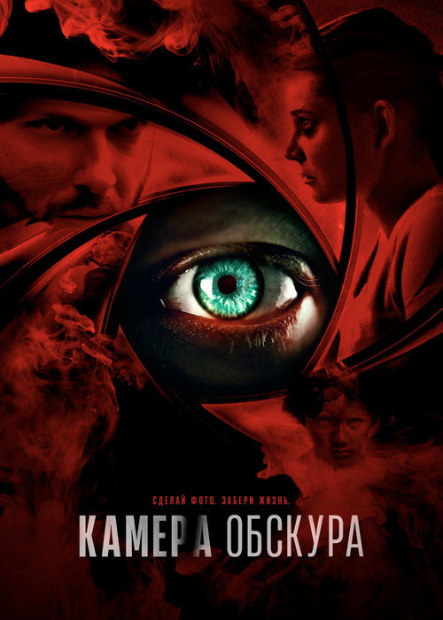 Постер фильма «Камера обскура»