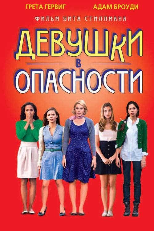 Постер фильма «Девушки в опасности»