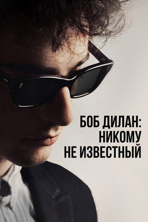 Постер фильма «Боб Дилан: Никому не известный»