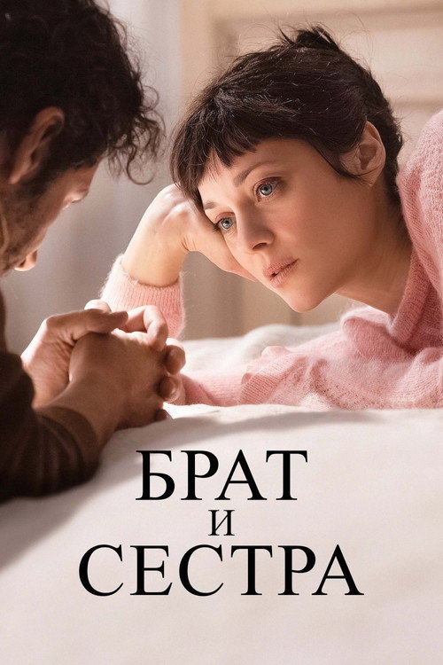 Постер фильма «Брат и сестра»