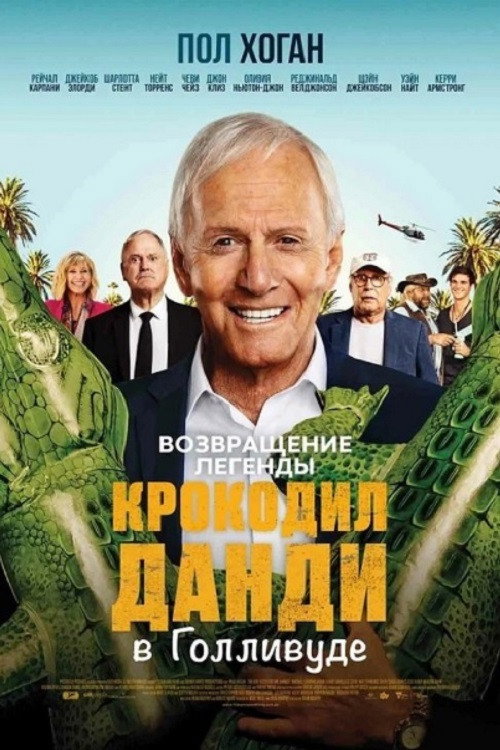Постер фильма «Великолепный мистер Данди»