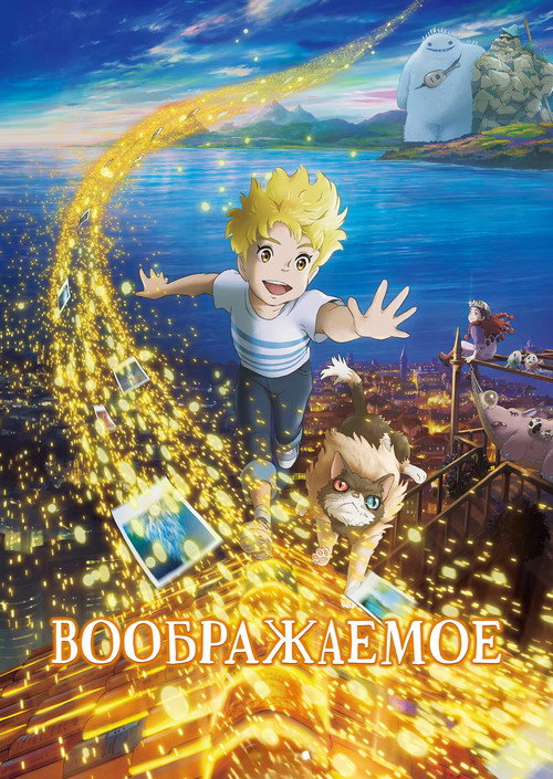 Постер фильма «Воображаемое»