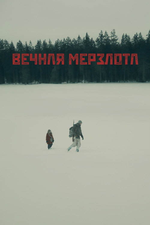 Постер фильма «Вечная мерзлота»