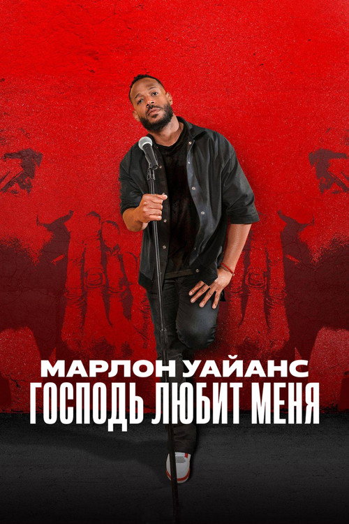 Постер фильма «Марлон Уэйанс: Господь любит меня»