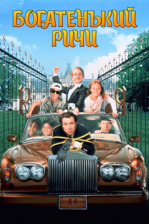 Постер фильма «Богатенький Ричи»