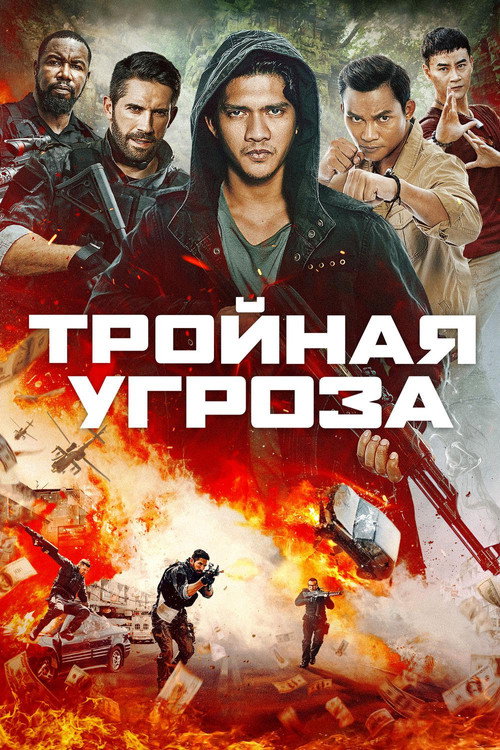 Постер фильма «Тройная угроза»