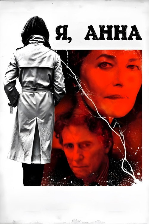 Постер фильма «I, Anna»