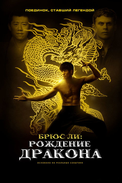 Постер фильма «Брюс Ли: Рождение Дракона»