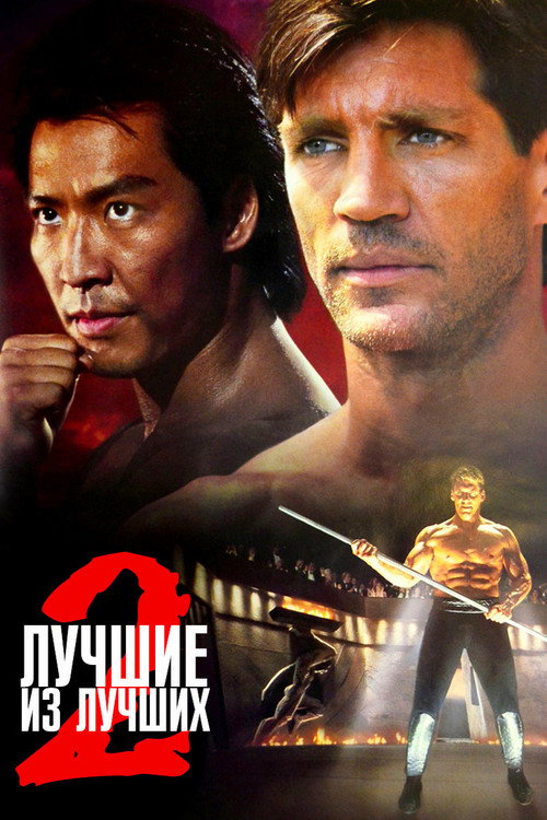 Постер фильма «Лучшие из лучших 2»
