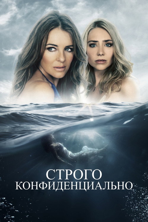 Постер фильма «Строго конфиденциально»