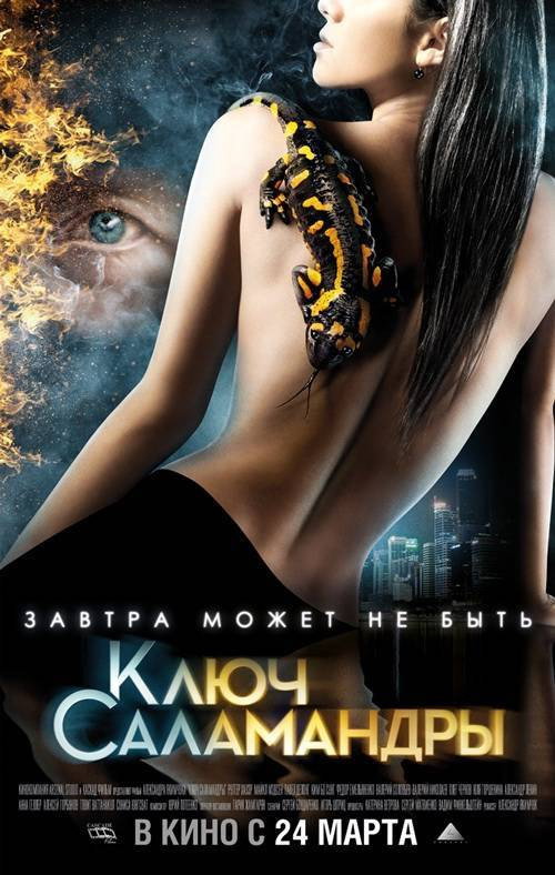 Постер фильма «Ключ Саламандры»