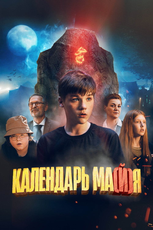 Постер фильма «Календарь ма(й)я»