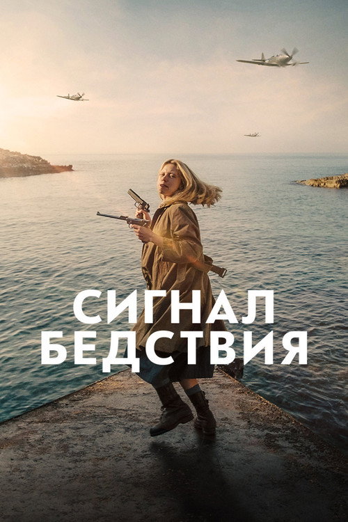 Постер фильма «Сигнал бедствия»