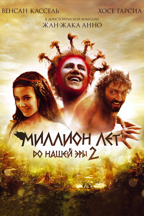 Постер фильма «Миллион лет до нашей эры 2»