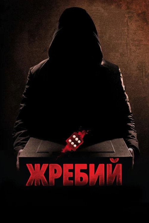 Постер фильма «Жребий»