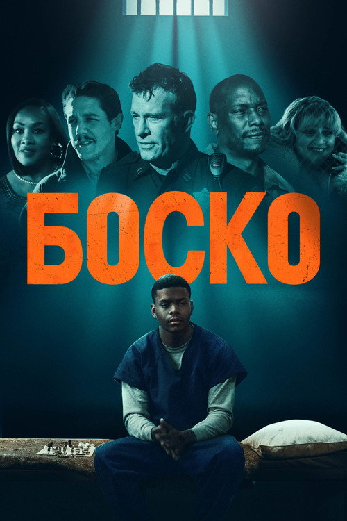 Постер фильма «Боско»