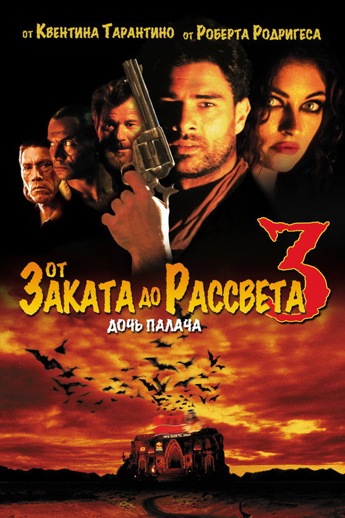 Постер фильма «От заката до рассвета 3: Дочь палача»