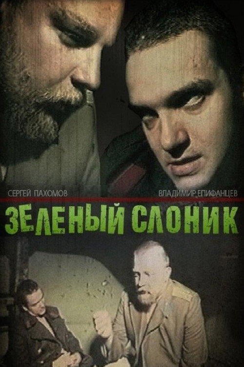 Постер фильма «Зелёный слоник»