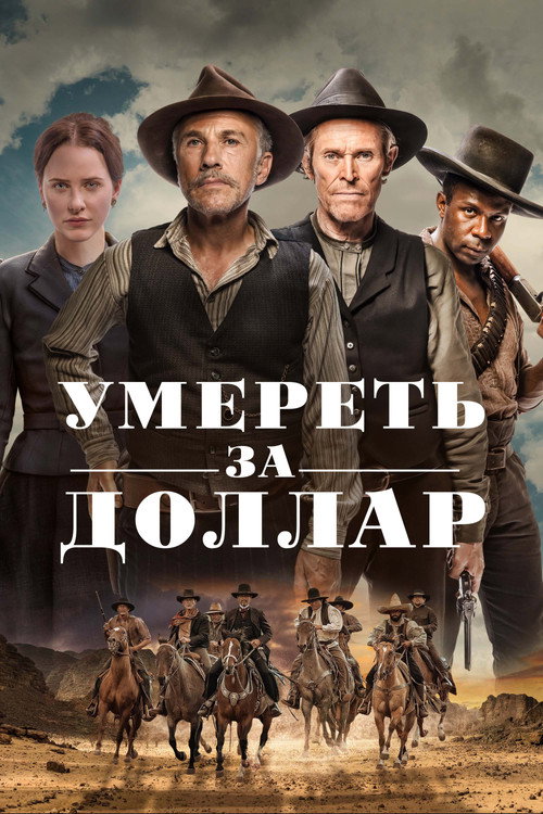 Постер фильма «Умереть за доллар»
