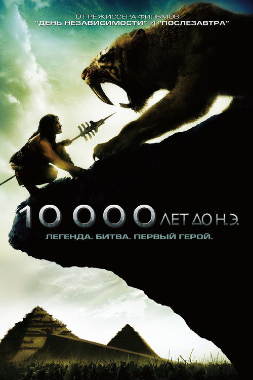 Постер фильма «10 000 лет до н.э.»