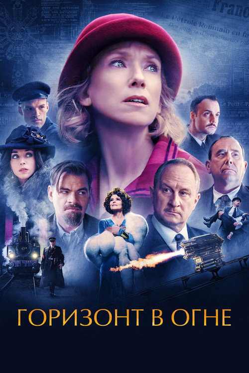 Постер фильма «Горизонт в огне»