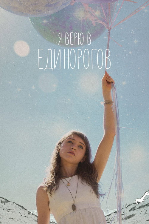 Постер фильма «Я верю в единорогов»