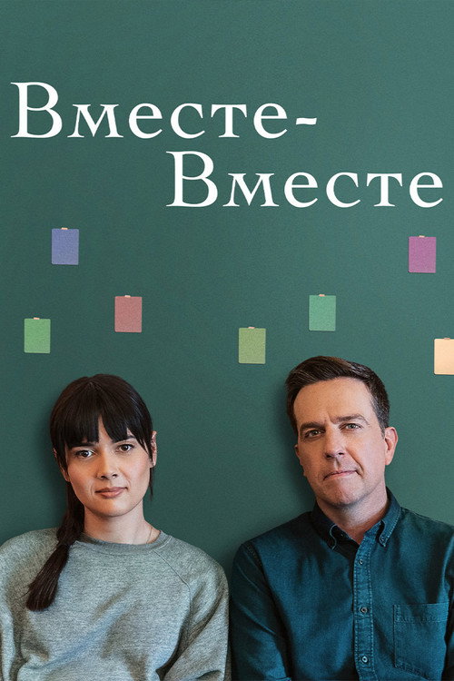 Постер фильма «Вместе-вместе»
