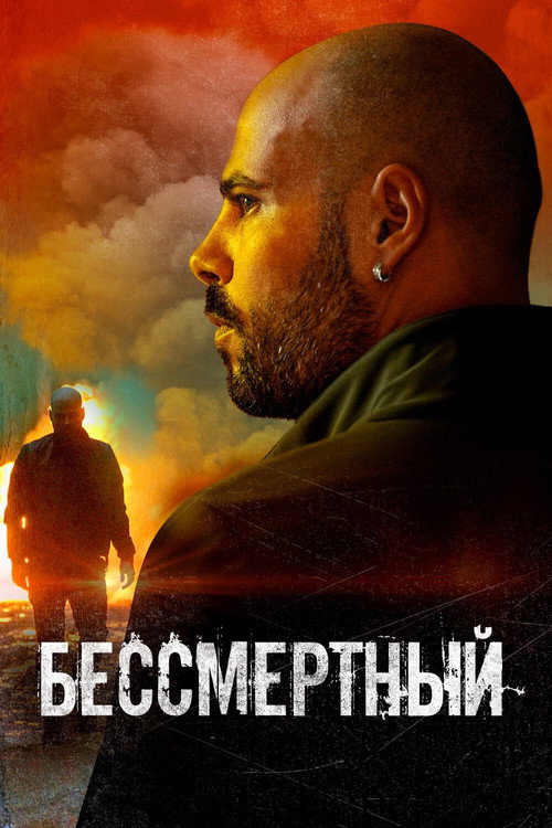 Постер фильма «Бессмертный»