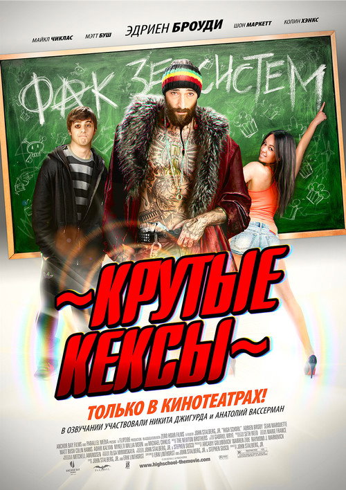 Постер фильма «Крутые кексы»