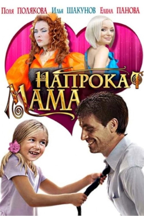 Постер фильма «Мама напрокат»