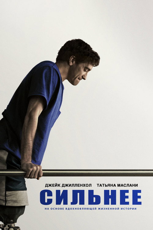 Постер фильма «Сильнее»
