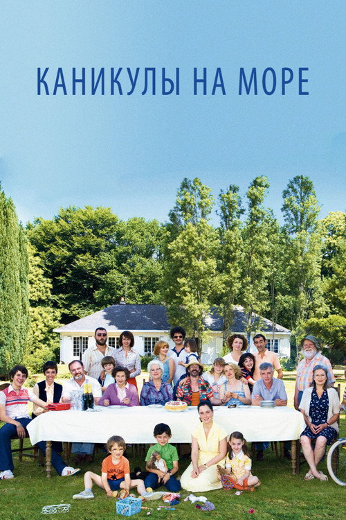 Постер фильма «Каникулы на море»
