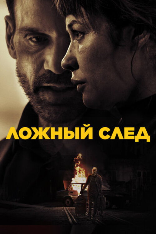Постер фильма «Ложный след»