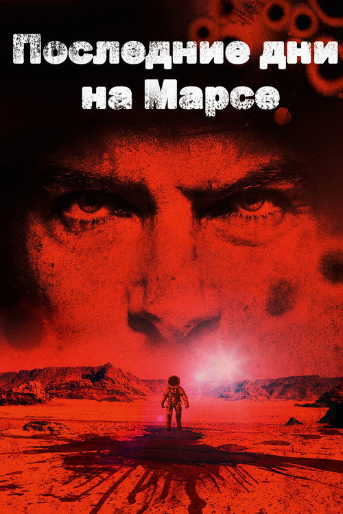 Постер фильма «Последние дни на Марсе»