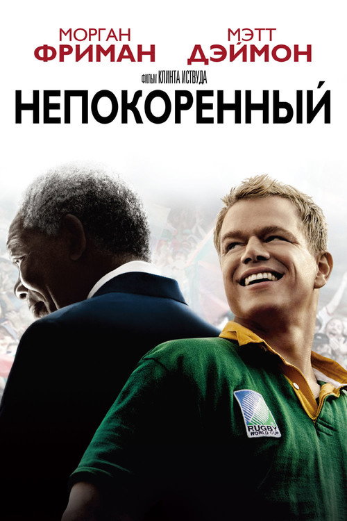 Постер фильма «Непокорённый»