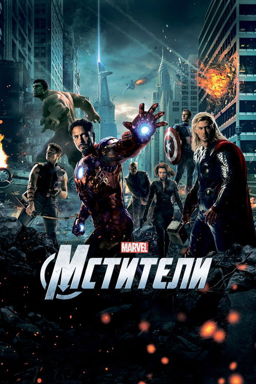 Постер фильма «Мстители»