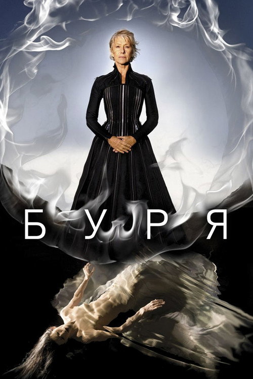 Постер фильма «Буря»