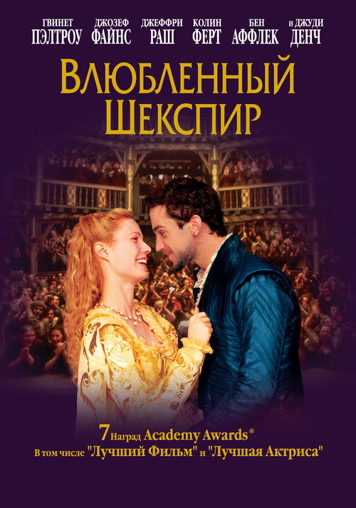 Постер фильма «Влюбленный Шекспир»