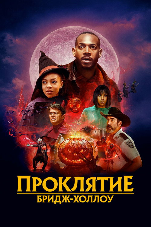 Постер фильма «Проклятие Бридж-Холлоу»