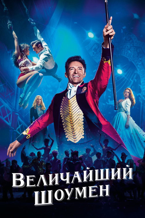 Постер фильма «Величайший шоумен»