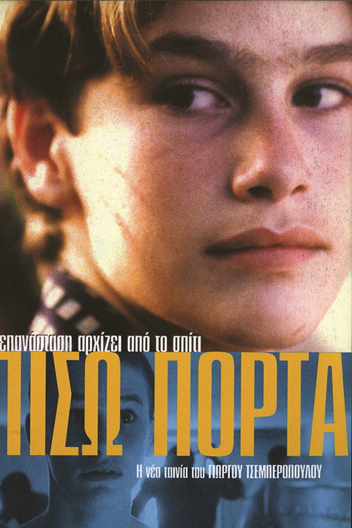 Постер фильма «Черный ход»