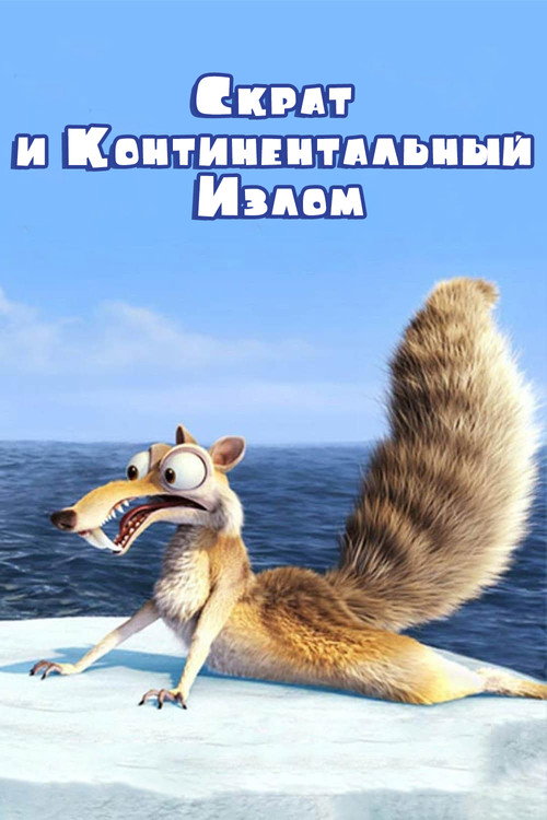Постер фильма «Скрат и Континентальный Излом»