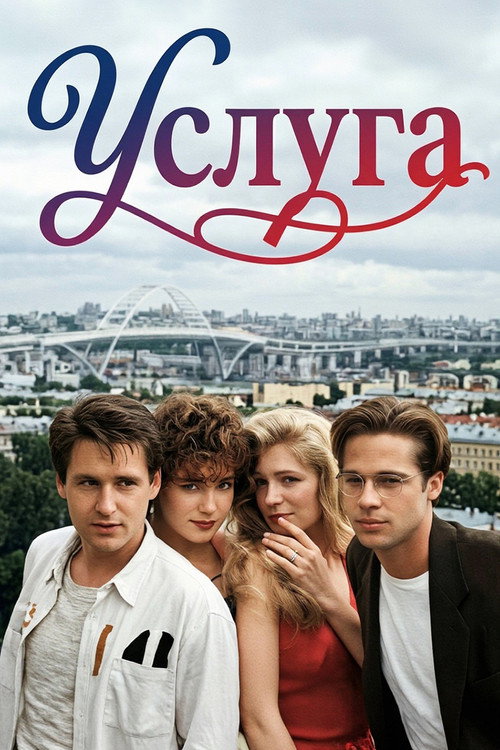 Постер фильма «Услуга»