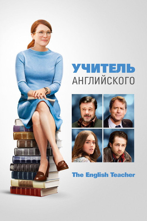 Постер фильма «Учитель английского»