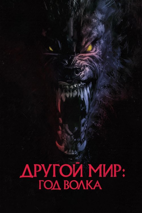 Постер фильма «Другой мир: Год волка»