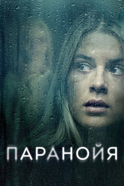 Постер фильма «Паранойя»